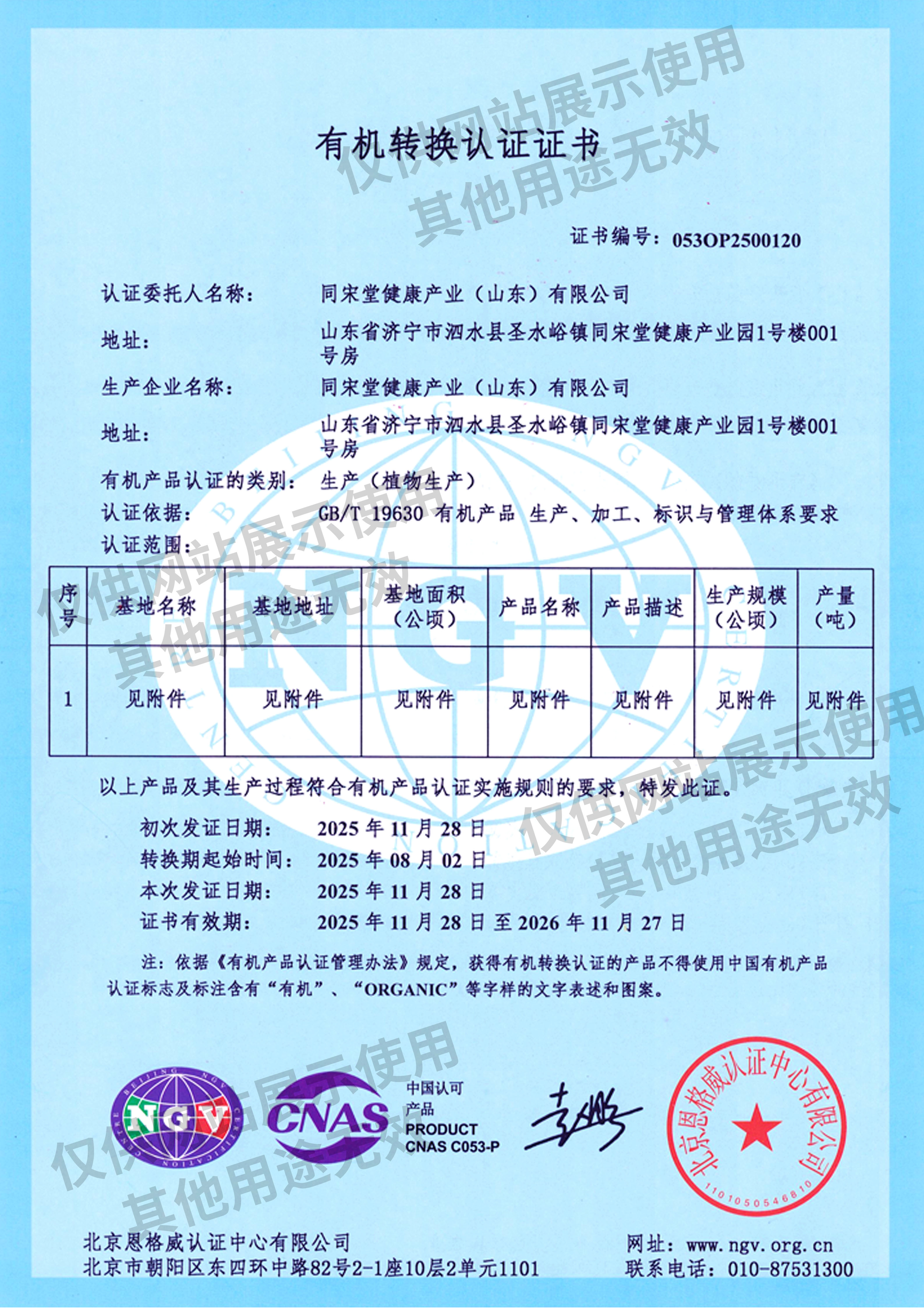 有机转换认证证书